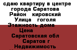 сдаю квартиру в центре города Саратова › Район ­ кировский › Улица ­ гоголя › Этажность дома ­ 3 › Цена ­ 10 000 - Саратовская обл., Саратов г. Недвижимость » Квартиры аренда   